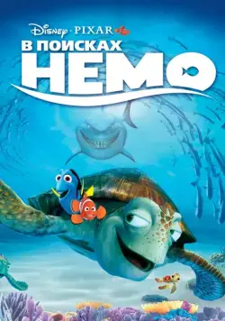 В поисках Немо / Finding Nemo (2003) мультфильм смотреть онлайн В поисках Немо / Finding Nemo (2003) мультфильм смотреть онлайн в хорошем качестве