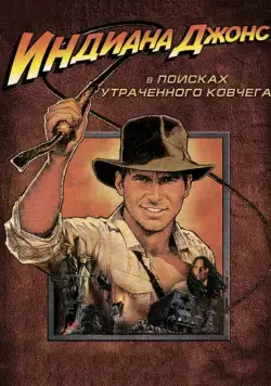 Индиана Джонс: В поисках утраченного ковчега / Raiders of the Lost Ark (1981) фильм смотреть онлайн Индиана Джонс: В поисках утраченного ковчега / Raiders of the Lost Ark (1981) фильм смотреть онлайн в хорошем качестве