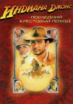 Индиана Джонс и последний крестовый поход / Indiana Jones and the Last Crusade (1989) фильм смотреть онлайн Индиана Джонс и последний крестовый поход / Indiana Jones and the Last Crusade (1989) фильм смотреть онлайн в хорошем качестве