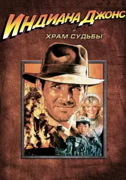 Индиана Джонс и Храм судьбы / Indiana Jones and the Temple of Doom (1984) фильм смотреть онлайн Индиана Джонс и Храм судьбы / Indiana Jones and the Temple of Doom (1984) фильм смотреть онлайн в хорошем качестве