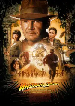 Индиана Джонс и Королевство хрустального черепа / Indiana Jones and the Kingdom of the Crystal Skull (2008) фильм смотреть онлайн Индиана Джонс и Королевство хрустального черепа / Indiana Jones and the Kingdom of the Crystal Skull (2008) фильм смотреть онлайн в хорошем качестве