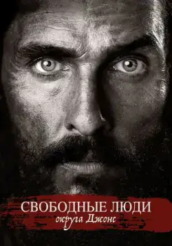 Свободные люди округа Джонс / Free State of Jones (2016) фильм смотреть онлайн Свободные люди округа Джонс / Free State of Jones (2016) фильм смотреть онлайн в хорошем качестве