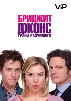 Бриджит Джонс: Грани разумного / Bridget Jones: The Edge of Reason (2004) фильм смотреть онлайн Бриджит Джонс: Грани разумного / Bridget Jones: The Edge of Reason (2004) фильм смотреть онлайн в хорошем качестве