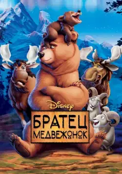 Братец медвежонок / Brother Bear (2003) мультфильм смотреть онлайн Братец медвежонок / Brother Bear (2003) мультфильм смотреть онлайн в хорошем качестве