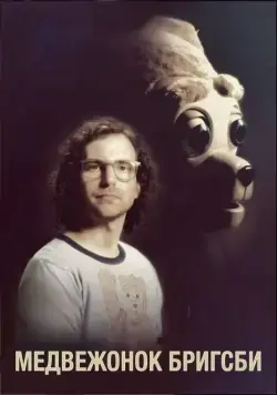 Медвежонок Бригсби / Brigsby Bear (2017) фильм смотреть онлайн Медвежонок Бригсби / Brigsby Bear (2017) фильм смотреть онлайн в хорошем качестве