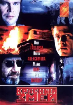 Красный змей (2003) фильм смотреть онлайн Красный змей (2003) фильм смотреть онлайн в хорошем качестве