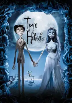 Труп невесты / Corpse Bride (2005) мультфильм смотреть онлайн Труп невесты / Corpse Bride (2005) мультфильм смотреть онлайн в хорошем качестве