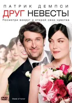 Друг невесты / Made of Honor (2008) фильм смотреть онлайн Друг невесты / Made of Honor (2008) фильм смотреть онлайн в хорошем качестве