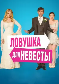 Ловушка для невесты / The Decoy Bride (2011) фильм смотреть онлайн Ловушка для невесты / The Decoy Bride (2011) фильм смотреть онлайн в хорошем качестве