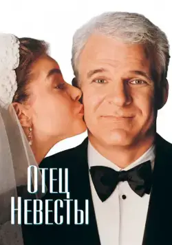 Отец невесты / Father of the Bride (1991) фильм смотреть онлайн Отец невесты / Father of the Bride (1991) фильм смотреть онлайн в хорошем качестве