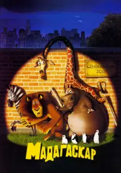 Мадагаскар / Madagascar (2005) мультфильм смотреть онлайн Мадагаскар / Madagascar (2005) мультфильм смотреть онлайн в хорошем качестве