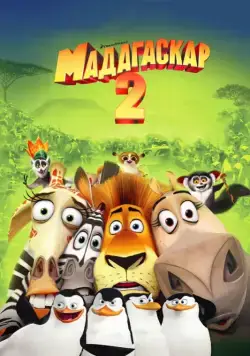 Мадагаскар 2 / Madagascar: Escape 2 Africa (2008) мультфильм смотреть онлайн Мадагаскар 2 / Madagascar: Escape 2 Africa (2008) мультфильм смотреть онлайн в хорошем качестве