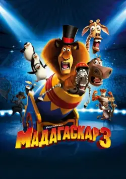 Мадагаскар 3 / Madagascar 3: Europe's Most Wanted (2012) мультфильм смотреть онлайн Мадагаскар 3 / Madagascar 3: Europe's Most Wanted (2012) мультфильм смотреть онлайн в хорошем качестве