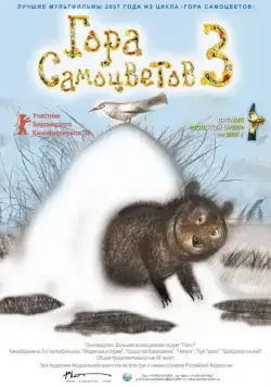 Гора самоцветов 3 (2008) мультфильм смотреть онлайн Гора самоцветов 3 (2008) мультфильм смотреть онлайн в хорошем качестве
