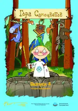 Гора самоцветов 4 (2009) мультфильм смотреть онлайн Гора самоцветов 4 (2009) мультфильм смотреть онлайн в хорошем качестве