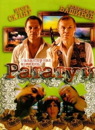 Рататуй (2006) фильм смотреть онлайн Рататуй (2006) фильм смотреть онлайн в хорошем качестве