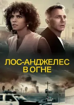 Лос-Анджелес в огне / Kings (2017) фильм смотреть онлайн Лос-Анджелес в огне / Kings (2017) фильм смотреть онлайн в хорошем качестве