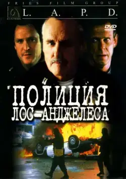 Полиция Лос-Анджелеса / L.A.P.D.: To Protect and to Serve (2001) фильм смотреть онлайн Полиция Лос-Анджелеса / L.A.P.D.: To Protect and to Serve (2001) фильм смотреть онлайн в хорошем качестве