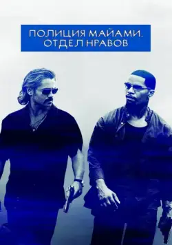 Полиция Майами: Отдел нравов / Miami Vice (2006) cериал на русском смотреть онлайн