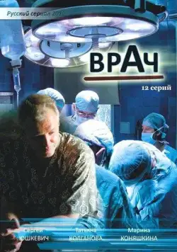 Врач (2010) cериал смотреть онлайн Врач (2010) cериал смотреть онлайн в хорошем качестве