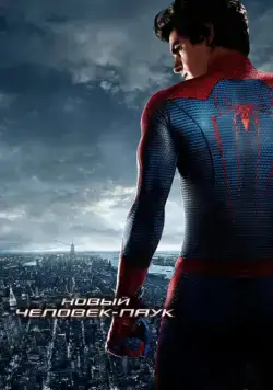 Новый Человек-паук / The Amazing Spider-Man (2012) фильм смотреть онлайне бесплатно Смотреть Новый Человек-паук / The Amazing Spider-Man(2012) фильм в онлайне бесплатно