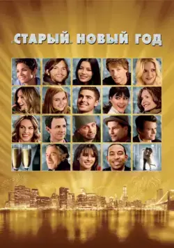 «Старый» Новый год / New Year's Eve (2011) фильм смотреть онлайн в хорошем качестве