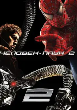 Человек-паук 2 / Spider-Man 2 (2004) фильм смотреть онлайн в хорошем качестве