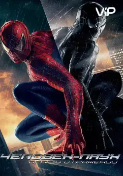 Смотреть Человек-паук 3: Враг в отражении / Spider-Man 3(2007) фильм в онлайне бесплатно