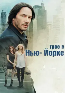 Трое в Нью-Йорке / Generation Um... (2011) фильм смотреть онлайн в хорошем качестве