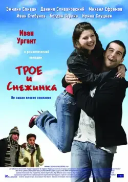 Трое и Снежинка (2007) фильм смотреть онлайн в хорошем качестве
