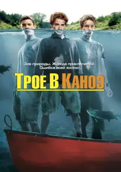 Трое в каноэ / Without a Paddle (2004) фильм смотреть онлайн в хорошем качестве