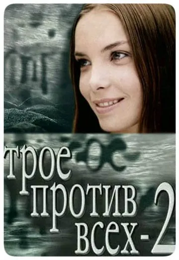 Трое против всех 2 (2003) cериал смотреть онлайн Трое против всех 2 (2003) cериал смотреть онлайн в хорошем качестве
