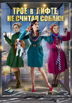 Трое в лифте, не считая собаки (2017) фильм смотреть онлайн в хорошем качестве