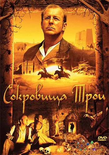 Сокровища Трои / Der geheimnisvolle Schatz von Troja (2007) фильм смотреть онлайн Сокровища Трои / Der geheimnisvolle Schatz von Troja (2007) фильм смотреть онлайн в хорошем качестве