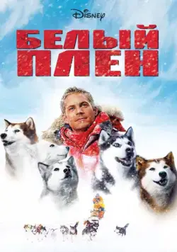 Белый плен / Eight Below (2005) фильм смотреть онлайн Белый плен / Eight Below (2005) фильм смотреть онлайн в хорошем качестве