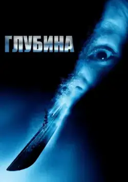 Глубина / Below (2002) фильм смотреть онлайн Глубина / Below (2002) фильм смотреть онлайн в хорошем качестве