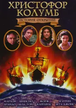 Христофор Колумб: История открытий / Christopher Columbus: The Discovery (1992) фильм смотреть онлайн Христофор Колумб: История открытий / Christopher Columbus: The Discovery (1992) фильм смотреть онлайн в хорошем качестве