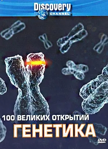 Discovery: 100 великих открытий / 100 Greatest Discoveries (2004) cериал смотреть онлайн Discovery: 100 великих открытий / 100 Greatest Discoveries (2004) cериал смотреть онлайн в хорошем качестве
