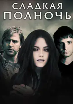 Сладкая полночь / The Cake Eaters (2007) фильм смотреть онлайн Сладкая полночь / The Cake Eaters (2007) фильм смотреть онлайн в хорошем качестве