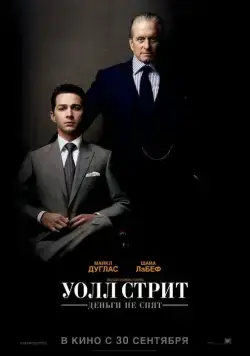 Уолл Стрит: Деньги не спят / Wall Street: Money Never Sleeps (2010) фильм смотреть онлайн Уолл Стрит: Деньги не спят / Wall Street: Money Never Sleeps (2010) фильм смотреть онлайн в хорошем качестве