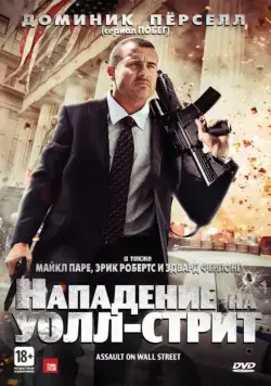 Нападение на Уолл-стрит / Bailout: The Age of Greed (2013) фильм смотреть онлайн в хорошем качестве
