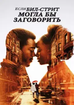 Если Бил-стрит могла бы заговорить / If Beale Street Could Talk (2018) фильм смотреть онлайн в хорошем качестве