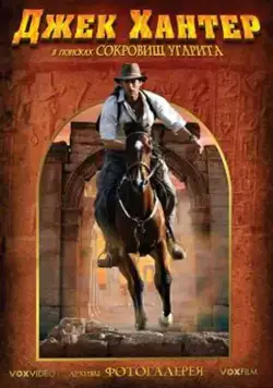 Джек Хантер: В поисках сокровищ Угарита / Jack Hunter and the Lost Treasure of Ugarit (2008) cериал смотреть онлайн в хорошем качестве