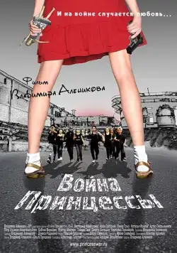 Война Принцессы (2013) фильм смотреть онлайн в хорошем качестве