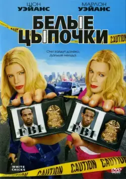 Белые цыпочки / White Chicks (2004) фильм смотреть онлайн в хорошем качестве