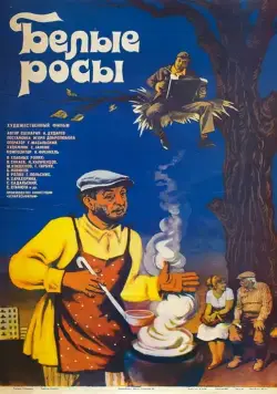 Белые росы (1984) фильм смотреть онлайн Белые росы (1984) фильм смотреть онлайн в хорошем качестве