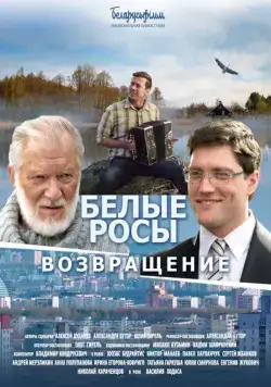 Белые росы. Возвращение (2014) фильм смотреть онлайн Белые росы. Возвращение (2014) фильм смотреть онлайн в хорошем качестве
