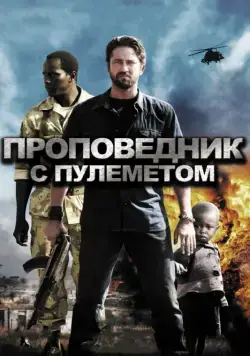 Проповедник с пулеметом / Machine Gun Preacher (2011) фильм смотреть онлайн Проповедник с пулеметом / Machine Gun Preacher (2011) фильм смотреть онлайн в хорошем качестве