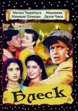 Блеск / Shandaar (1990) фильм смотреть онлайн Блеск / Shandaar (1990) фильм смотреть онлайн в хорошем качестве