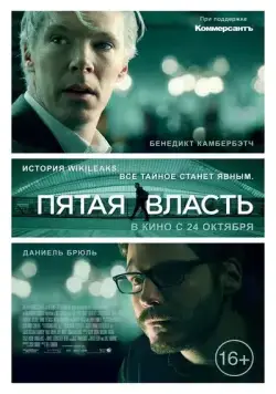 Пятая власть / The Fifth Estate (2013) фильм смотреть онлайн Пятая власть / The Fifth Estate (2013) фильм смотреть онлайн в хорошем качестве